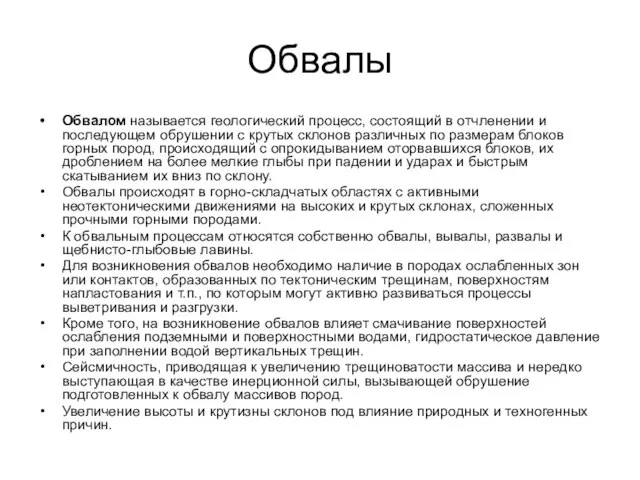 Обвалы Обвалом называется геологический процесс, состоящий в отчленении и последующем обрушении