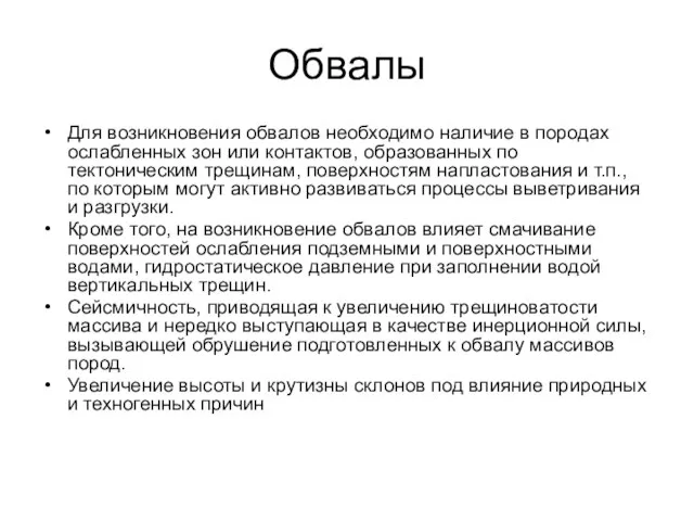 Обвалы Для возникновения обвалов необходимо наличие в породах ослабленных зон или