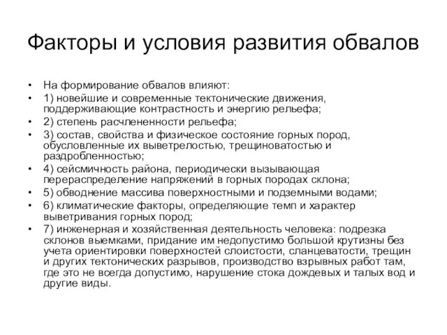 Факторы и условия развития обвалов На формирование обвалов влияют: 1) новейшие