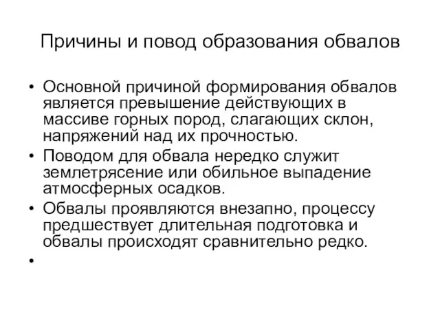 Причины и повод образования обвалов Основной причиной формирования обвалов является превышение