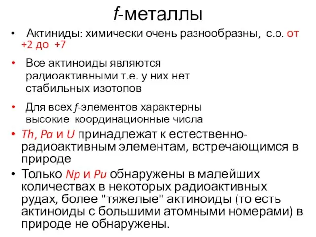 f-металлы Актиниды: химически очень разнообразны, с.о. от +2 до +7 Все