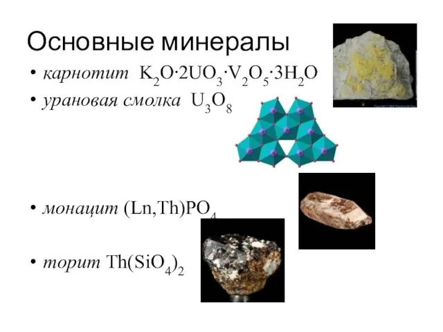 Основные минералы карнотит K2O⋅2UO3⋅V2O5⋅3H2O урановая смолка U3O8 монацит (Ln,Th)PO4 торит Th(SiO4)2