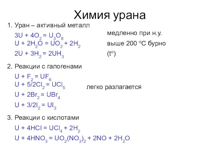 Химия урана 1. Уран – активный металл медленно при н.у. выше