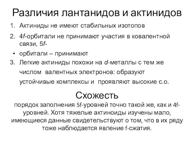 Различия лантанидов и актинидов Актиниды не имеют стабильных изотопов 4f-орбитали не