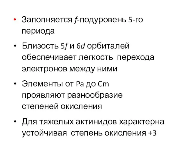 Заполняется f-подуровень 5-го периода Близость 5f и 6d орбиталей обеспечивает легкость