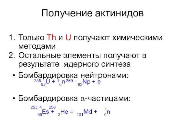 Получение актинидов Только Th и U получают химическими методами Остальные элементы