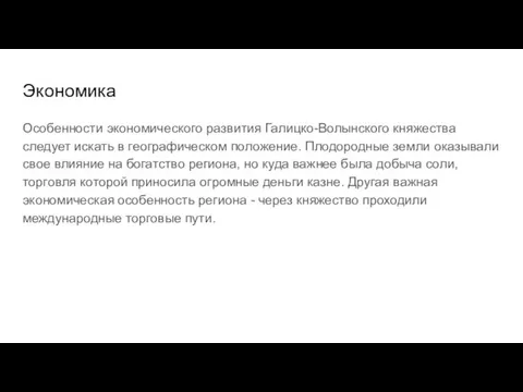 Экономика Особенности экономического развития Галицко-Волынского княжества следует искать в географическом положение.