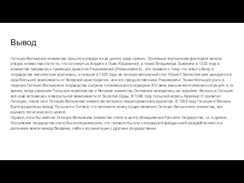 Вывод Галицко-Волынское княжество пришло в упадок из-за целого ряда причин. Основным