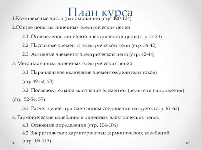 План курса 1.Комплексные числа (напоминание) (стр. 120-124) 2.Общие понятия линейных электрических