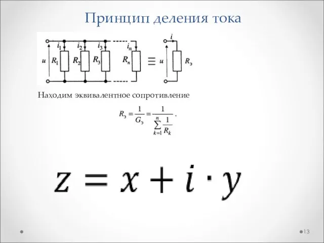 Принцип деления тока Находим эквивалентное сопротивление