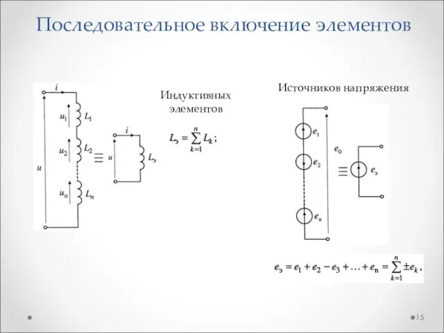 Последовательное включение элементов Индуктивных элементов Источников напряжения