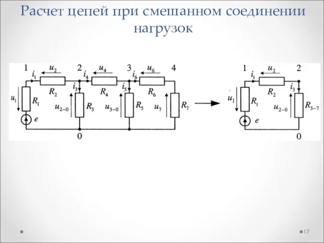 Расчет цепей при смешанном соединении нагрузок