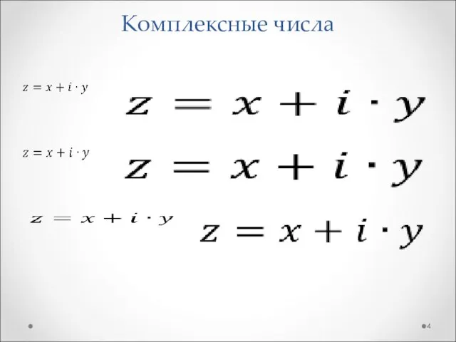 Комплексные числа