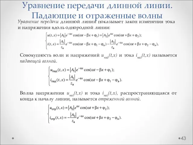 Уравнение передачи длинной линии. Падающие и отраженные волны Уравнение передачи длинной