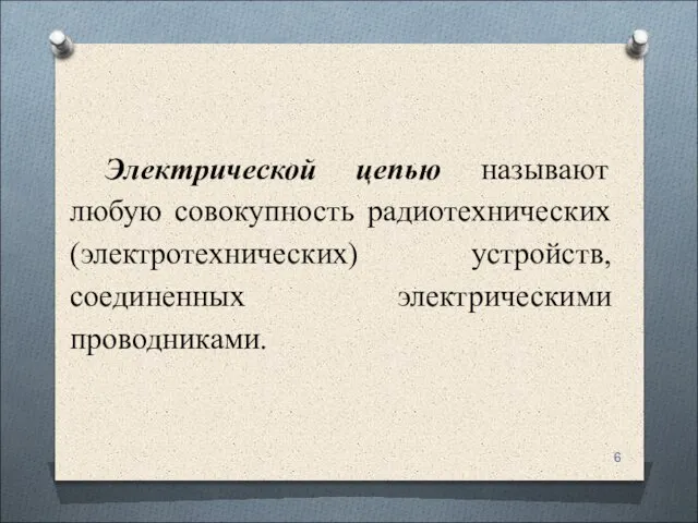 Электрической цепью называют любую совокупность радиотехнических (электротехнических) устройств, соединенных электрическими проводниками.