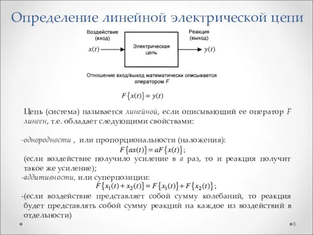 Цепь (система) называется линейной, если описывающий ее оператор F линеен, т.е.