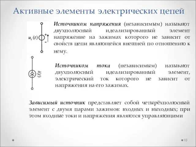 Активные элементы электрических цепей Источником напряжения (независимым) называют двухполюсный идеализированный элемент