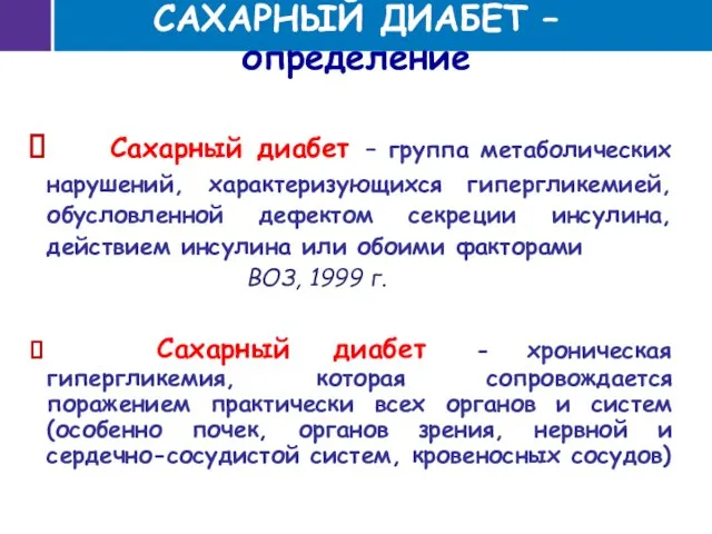 САХАРНЫЙ ДИАБЕТ – определение Сахарный диабет – группа метаболических нарушений, характеризующихся