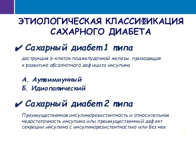 ЭТИОЛОГИЧЕСКАЯ КЛАССИФИКАЦИЯ САХАРНОГО ДИАБЕТА Сахарный диабет 1 типа деструкция b-клеток поджелудочной