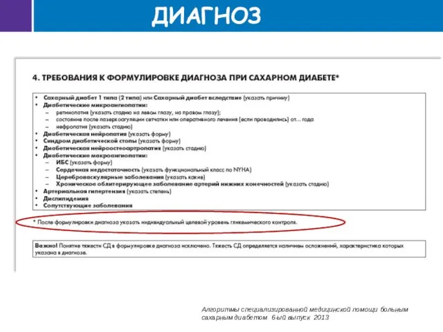 Алгоритмы специализированной медицинской помощи больным сахарным диабетом 6-ый выпуск 2013 ДИАГНОЗ