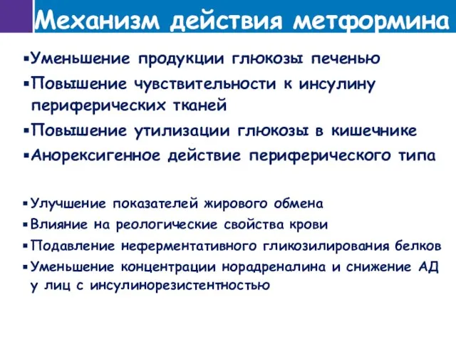 Механизм действия метформина Уменьшение продукции глюкозы печенью Повышение чувствительности к инсулину