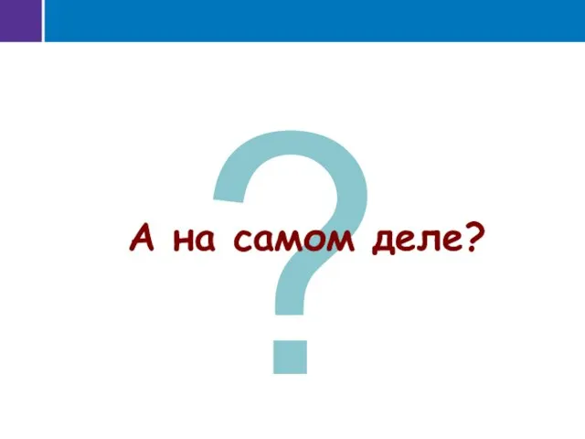 ? А на самом деле?