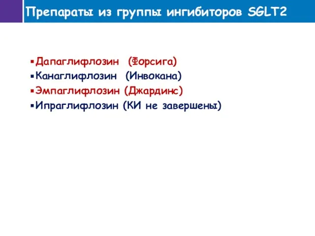 Дапаглифлозин (Форсига) Канаглифлозин (Инвокана) Эмпаглифлозин (Джардинс) Ипраглифлозин (КИ не завершены) Препараты из группы ингибиторов SGLT2