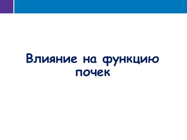 Влияние на функцию почек