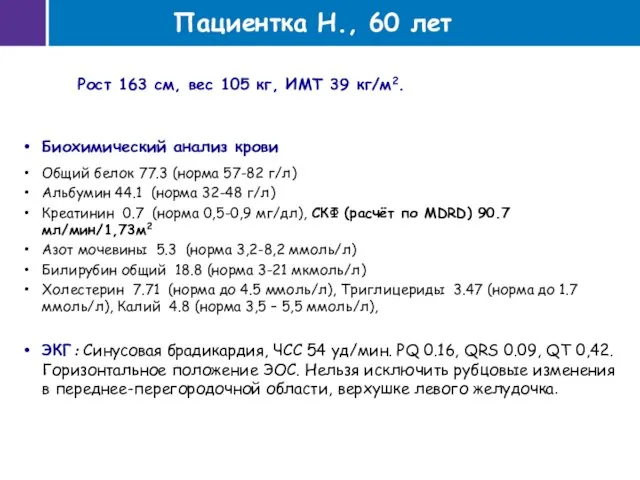 Пациентка Н., 60 лет Биохимический анализ крови Общий белок 77.3 (норма