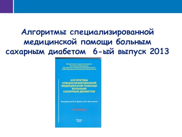 Алгоритмы специализированной медицинской помощи больным сахарным диабетом 6-ый выпуск 2013