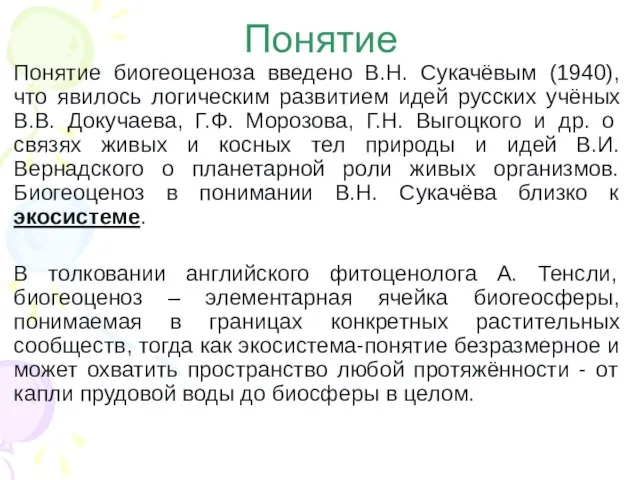 Понятие Понятие биогеоценоза введено В.Н. Сукачёвым (1940), что явилось логическим развитием