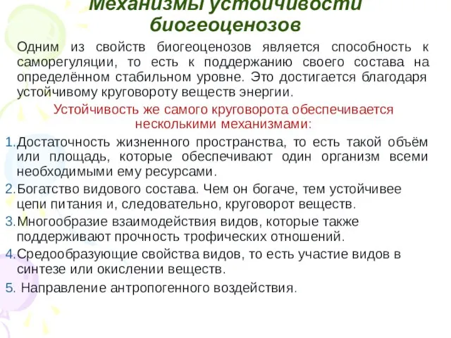 Механизмы устойчивости биогеоценозов Одним из свойств биогеоценозов является способность к саморегуляции,