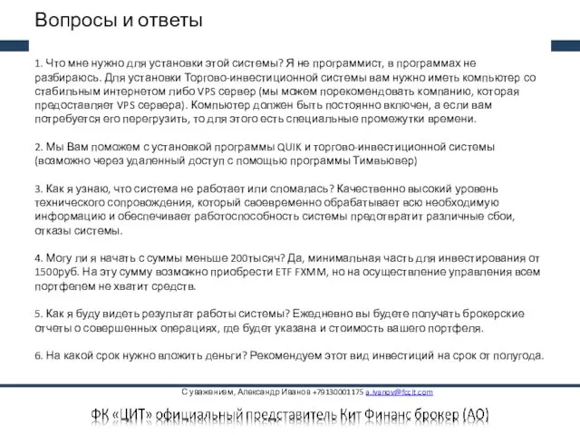 Вопросы и ответы 1. Что мне нужно для установки этой системы?