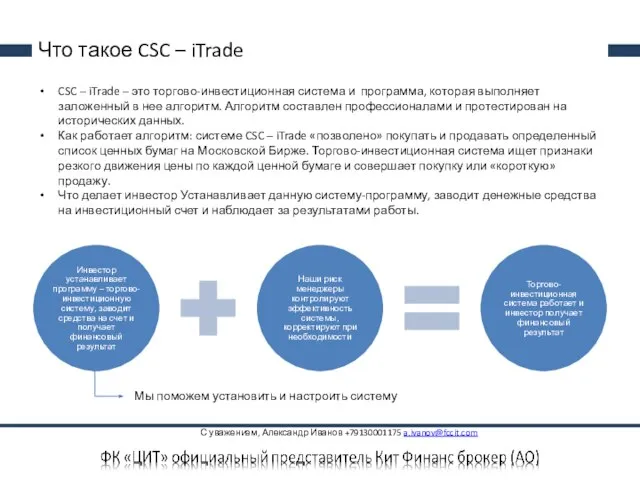 Что такое CSC – iTrade CSC – iTrade – это торгово-инвестиционная