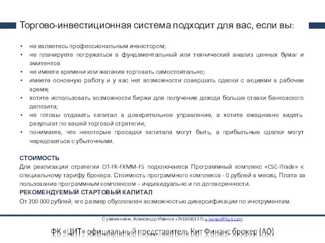 Торгово-инвестиционная система подходит для вас, если вы: не являетесь профессиональным инвестором;