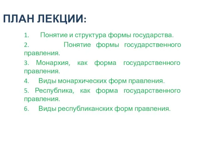 ПЛАН ЛЕКЦИИ: 1. Понятие и структура формы государства. 2. Понятие формы