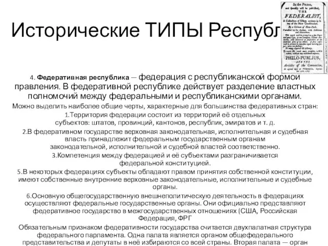 Исторические ТИПЫ Республик 4. Федеративная республика — федерация с республиканской формой