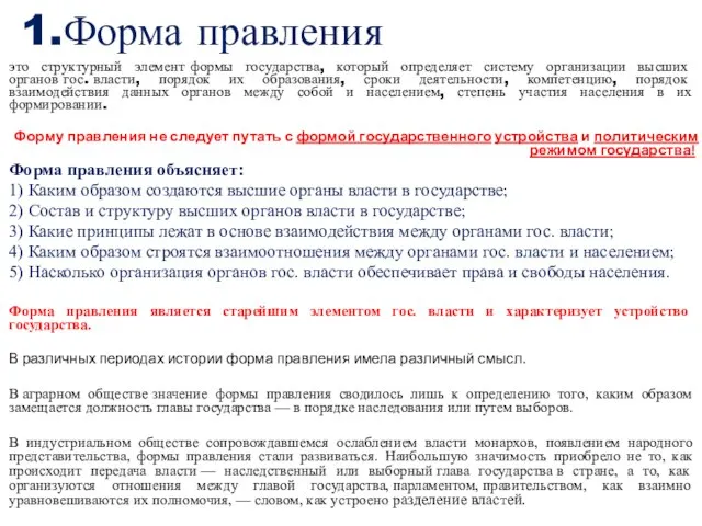 1.Форма правления это структурный элемент формы государства, который определяет систему организации