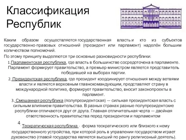 Классификация Республик Каким образом осуществляется государственная власть и кто из субъектов