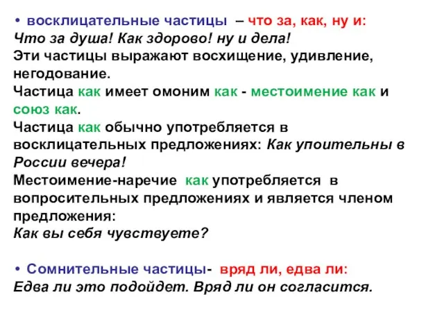 восклицательные частицы – что за, как, ну и: Что за душа!