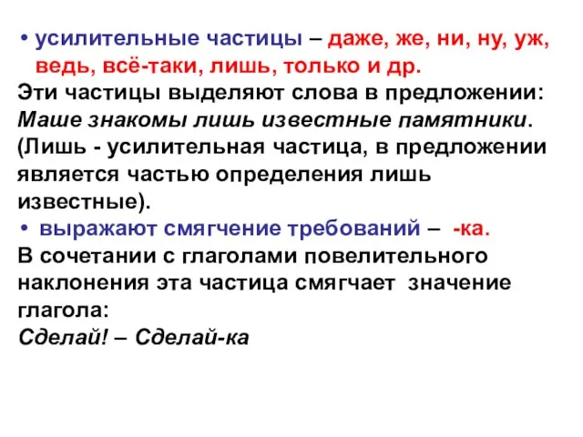 усилительные частицы – даже, же, ни, ну, уж, ведь, всё-таки, лишь,