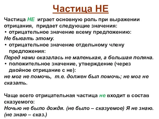 Частица НЕ играет основную роль при выражении отрицания, придает следующие значения: