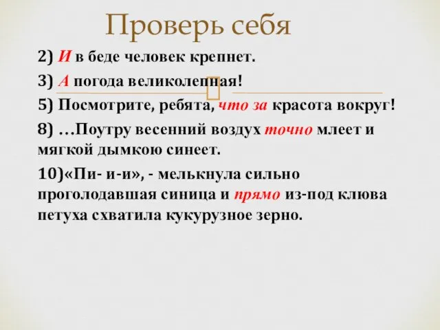 Проверь себя 2) И в беде человек крепнет. 3) А погода