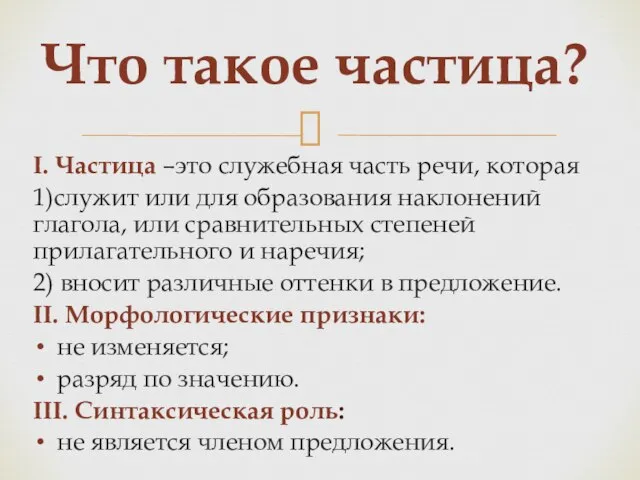 I. Частица –это служебная часть речи, которая 1)служит или для образования