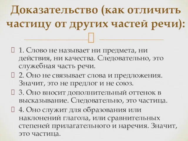 1. Слово не называет ни предмета, ни действия, ни качества. Следовательно,