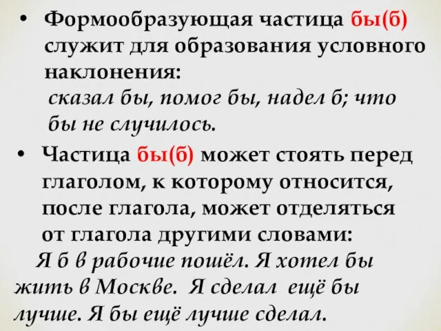 Формообразующая частица бы(б) служит для образования условного наклонения: сказал бы, помог