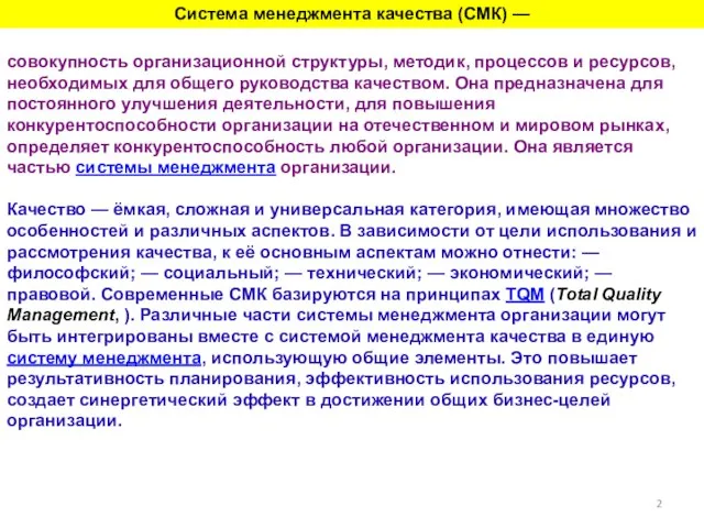 Система менеджмента качества (СМК) — совокупность организационной структуры, методик, процессов и