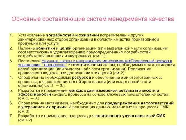 Основные составляющие систем менеджмента качества Установление потребностей и ожиданий потребителей и