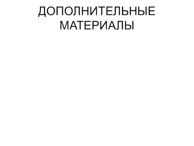 ДОПОЛНИТЕЛЬНЫЕ МАТЕРИАЛЫ