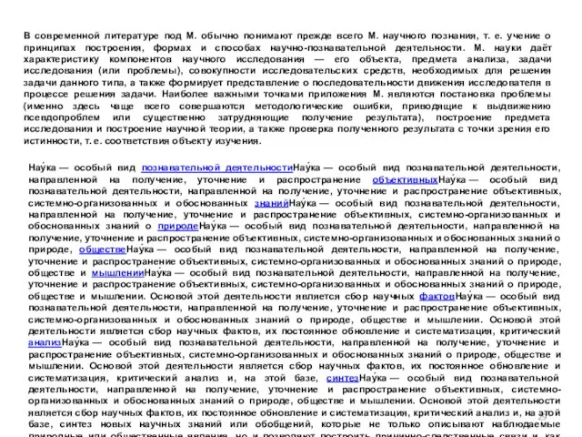 В современной литературе под М. обычно понимают прежде всего М. научного